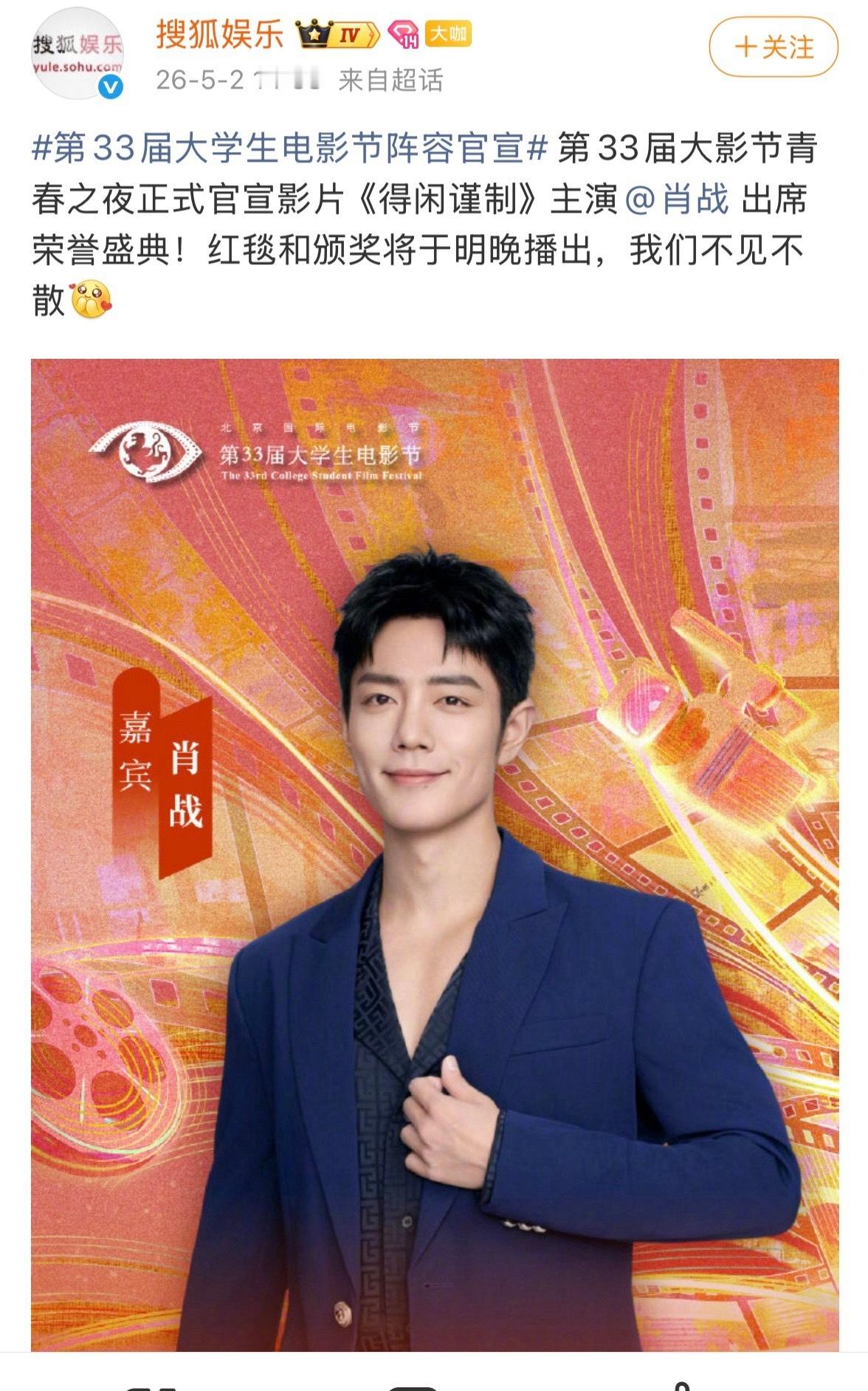 👏🏻👏🏻👏🏻：第33届大影节青春之夜官宣《得闲谨制》主演肖战，红毯和