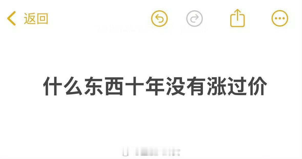 什么东西十年没有涨过价[吃瓜] ​​​