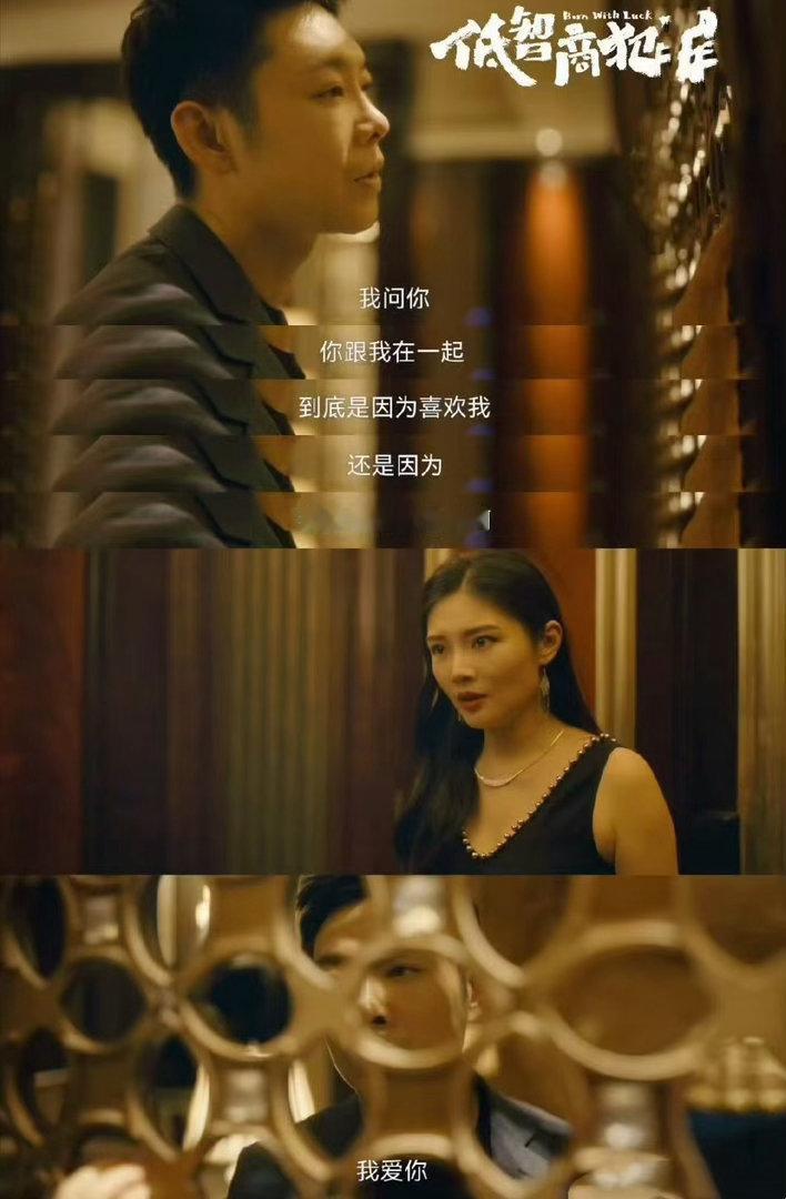 低智商犯罪选角有点东西啊，老舅和徐冬冬的组合很新鲜有趣～老舅徐冬冬新剧亲密戏镜头