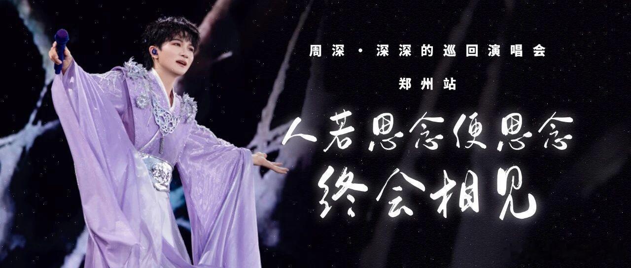 周深  周深深深的舞台日记   周深2026深深的巡回演唱会 📣深深的小圈vx