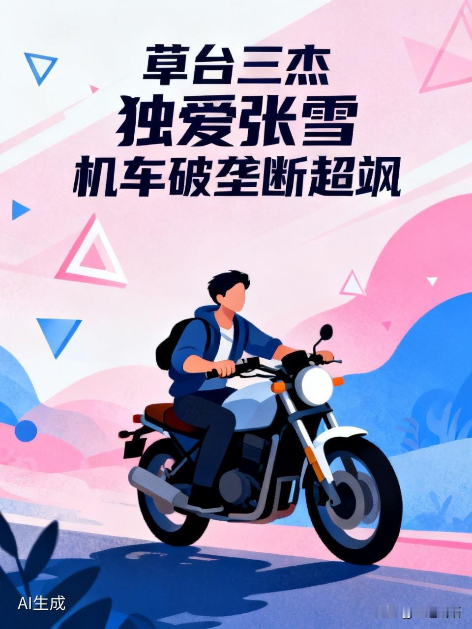  草台三杰独爱张雪，机车破垄断超飒