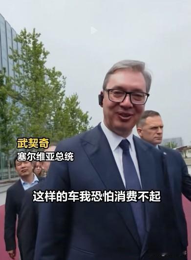 武契奇买不起小米汽车，真的假的？
武契奇参观小米汽车工厂时，有人问他想不想带一辆