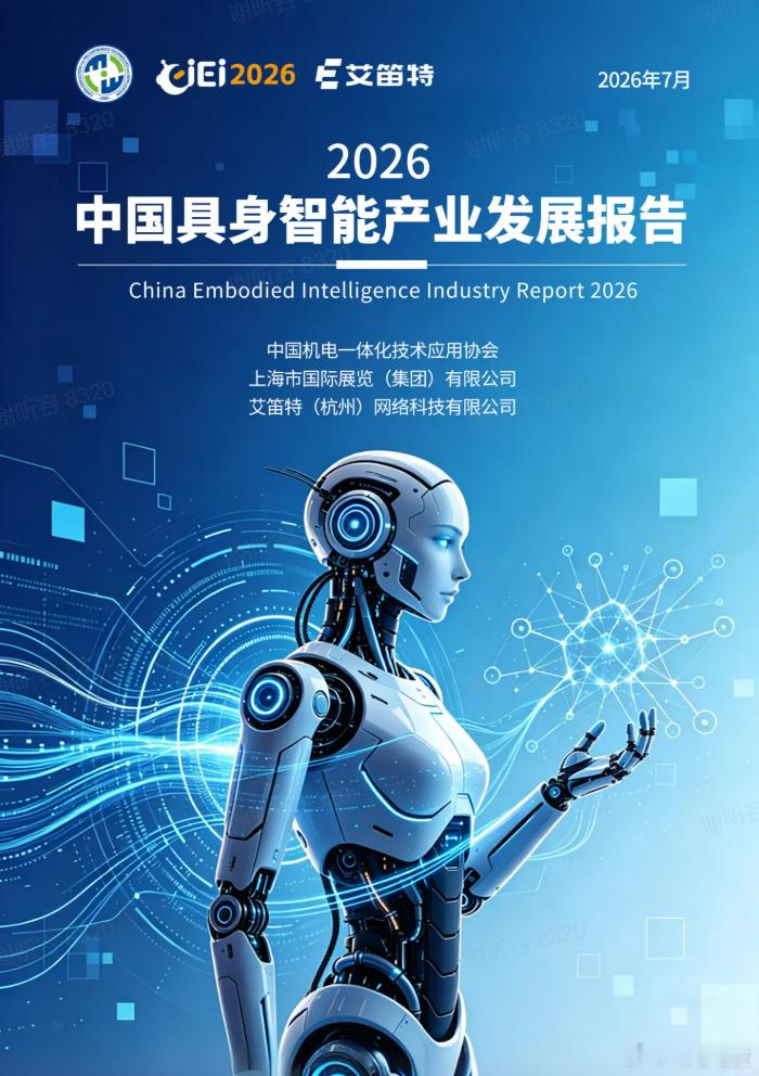 《中国具身智能产业发展报告（ 2026 ）》今天发布。这是国内首份系统梳理具身智