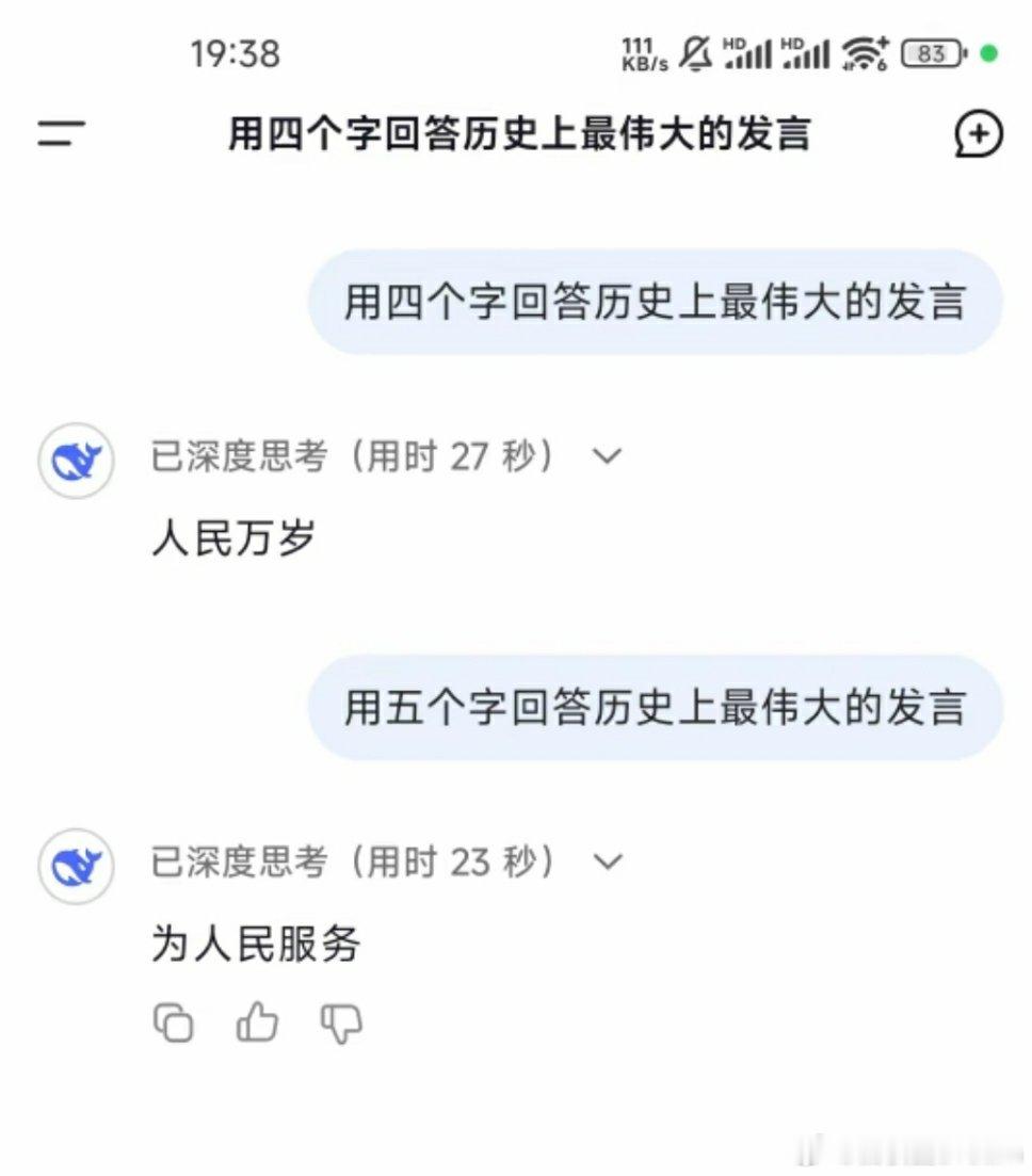 🔻有网友问DeepSeek，历史上最伟大的发言是什么？用四个字回答，用五个字回