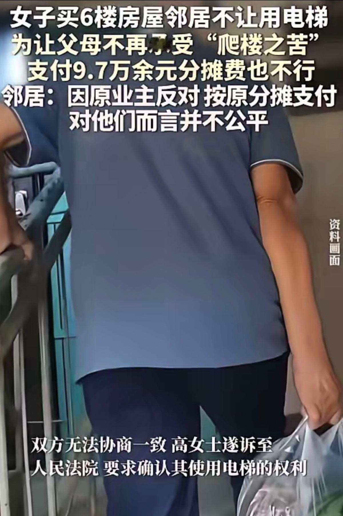 高女士为父母买房，明知原业主没交电梯分摊费还反对过，觉得补钱就能用，没想到邻居集