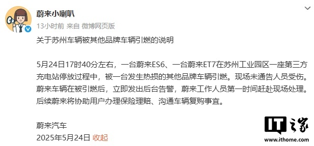 【蔚来两车在苏州充电站被其他品牌车引燃，官方通报无人受伤】蔚来汽车官方辟谣微博号