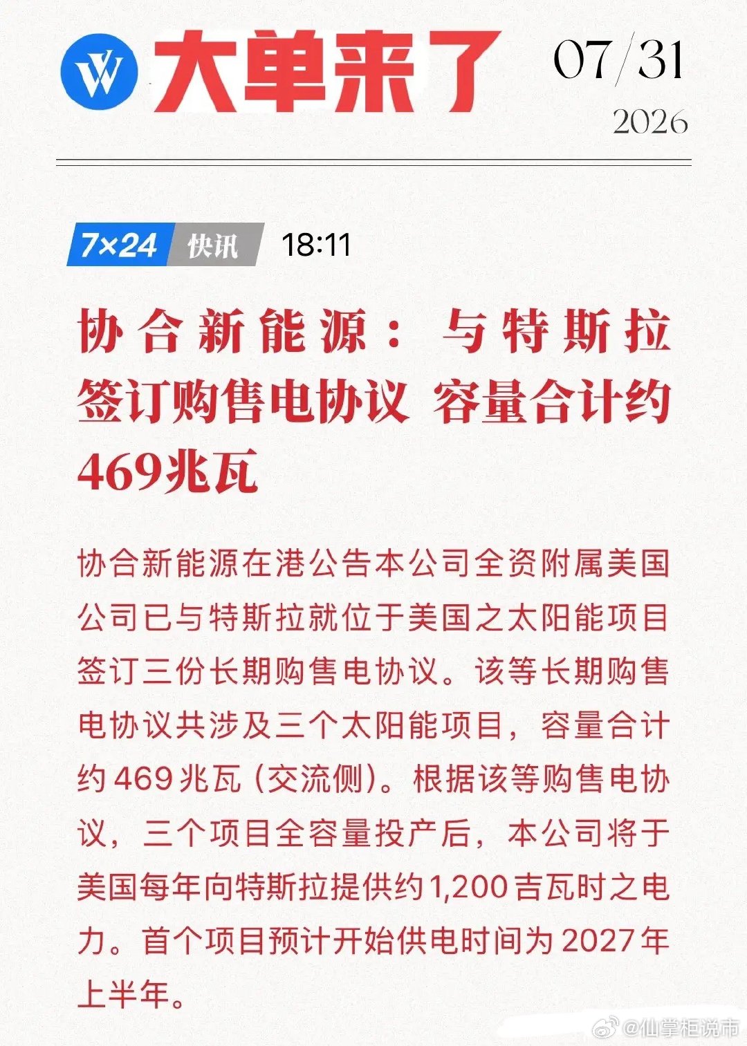 正式打入特斯拉供应链！协合新能源宣布签订469兆瓦大单，这波“特斯拉大单”的底牌