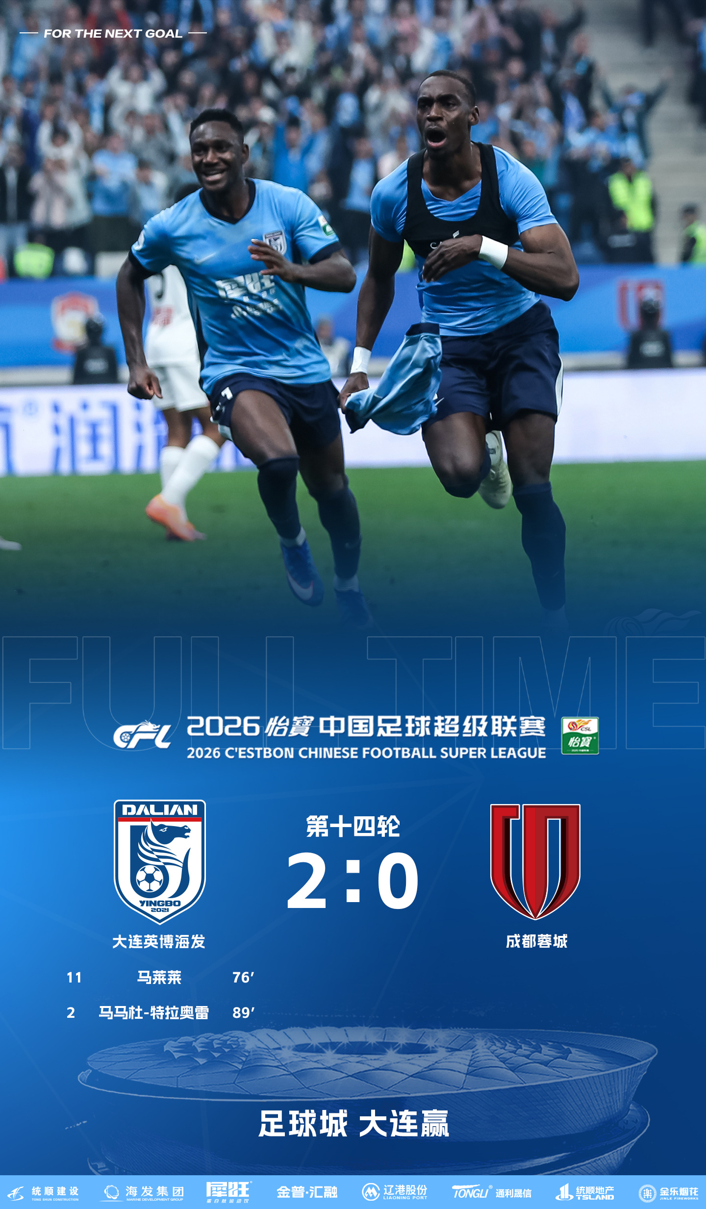 犀旺2026·战报｜马莱莱 马马杜进球 大连英博海发队2-0战胜成都蓉城队北京时