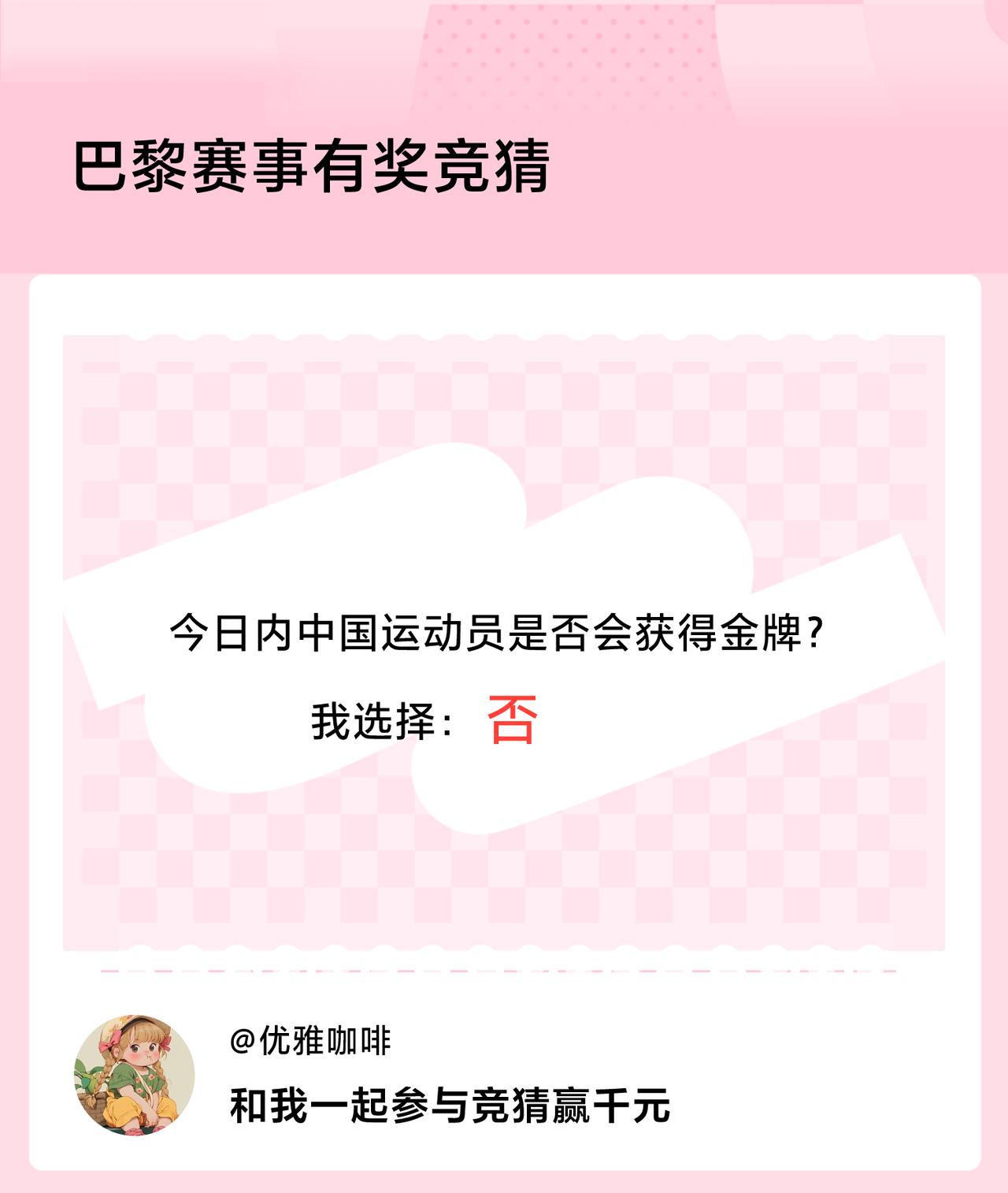 #巴黎赛事有奖竞猜#今日内中国运动员是否会获得金牌？我选择：否，竞猜赢千元>