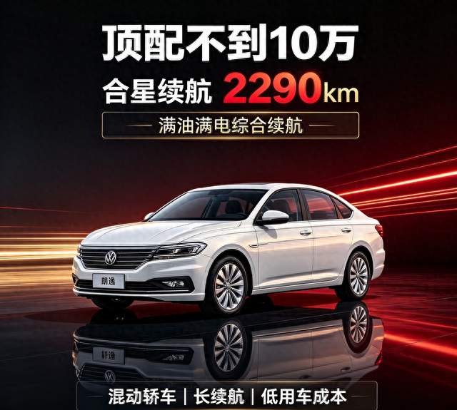顶配不到10万，满油满电续航2290km，它能对标朗逸、轩逸吗？