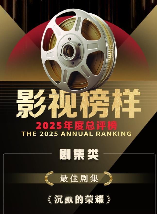 影视榜样2025奖项公布！这个奖项是北京日报举办的，最佳剧集《沉默的荣耀》，人气