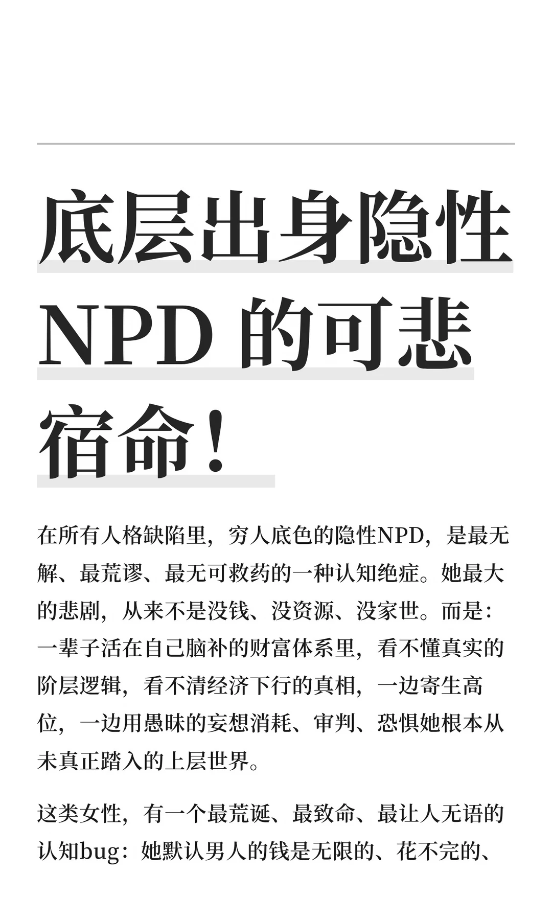 底层出身隐性NPD 的可悲宿命！