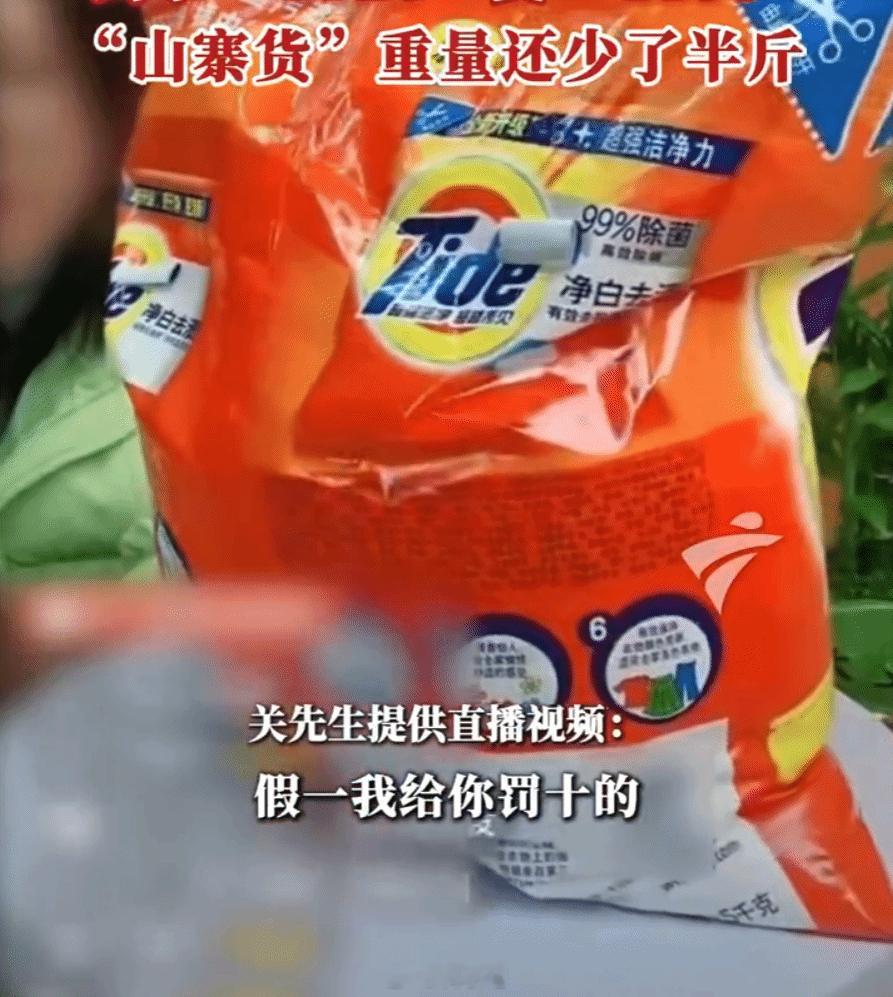 假冒伪劣太害人！男子直播间买汰渍洗衣粉Tide变Tice：倒了一斤都没泡沫。 