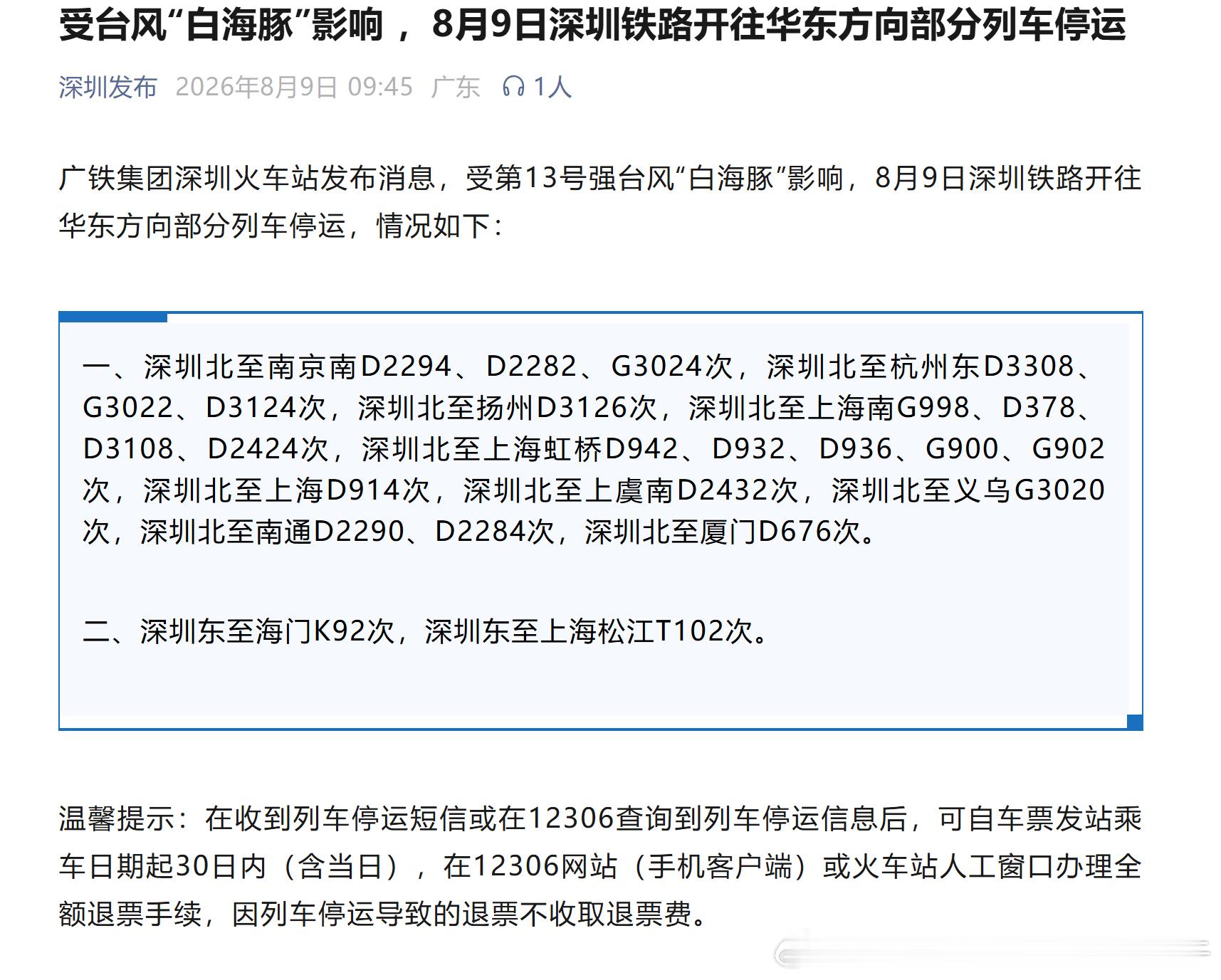 【深圳铁路 受台风“白海豚”影响 ，8月9日深圳铁路开往华东方向部分列车停运】广