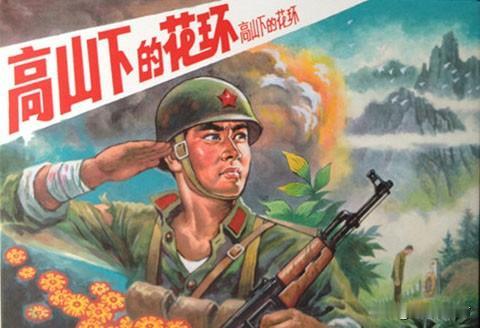 我们参与拍摄了电影《高山下的花环》
到1985年的二月份，我们49团奉命换防撤回