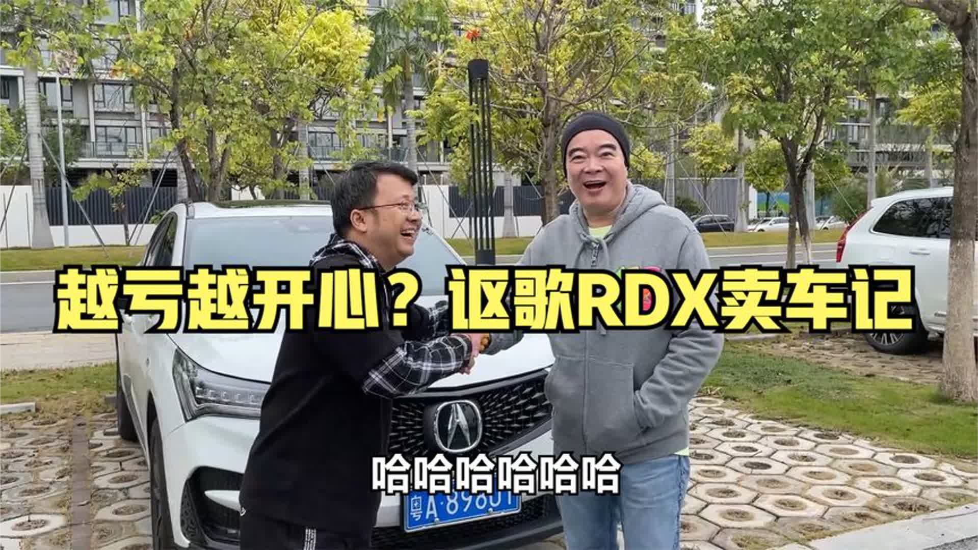 讴歌RDX开一年亏将近二十万，车主说懂车都买冷门车，亏钱也开心