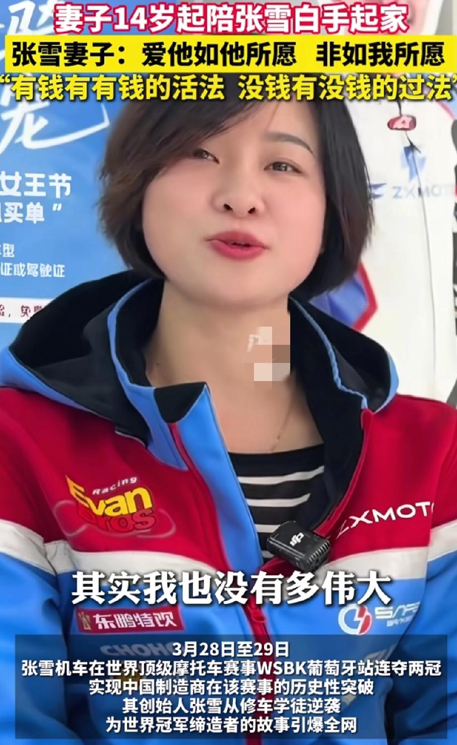 张雪的妻子星姐在接受采访时说：
其实我也没有那么伟大，我就是一个很普通的人，爱他