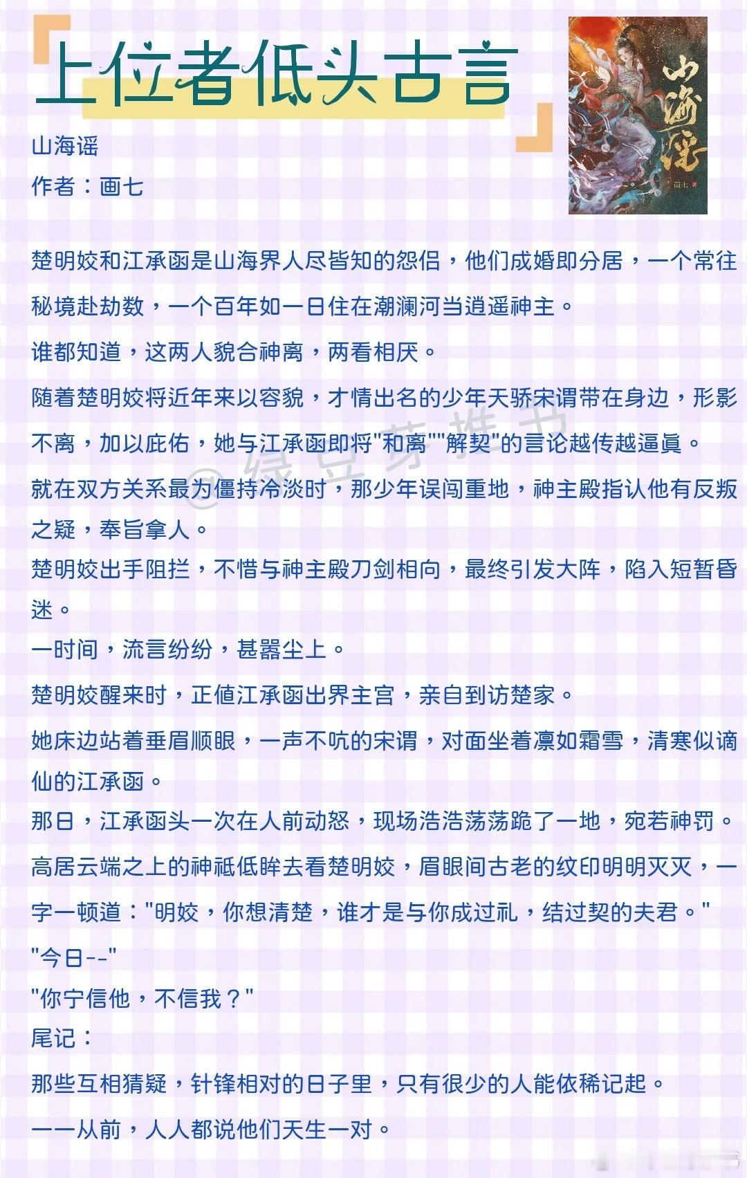 🌻上位者低头古言：从前，人人都说他们天生一对！《山海谣》作者：画七《被无情道小