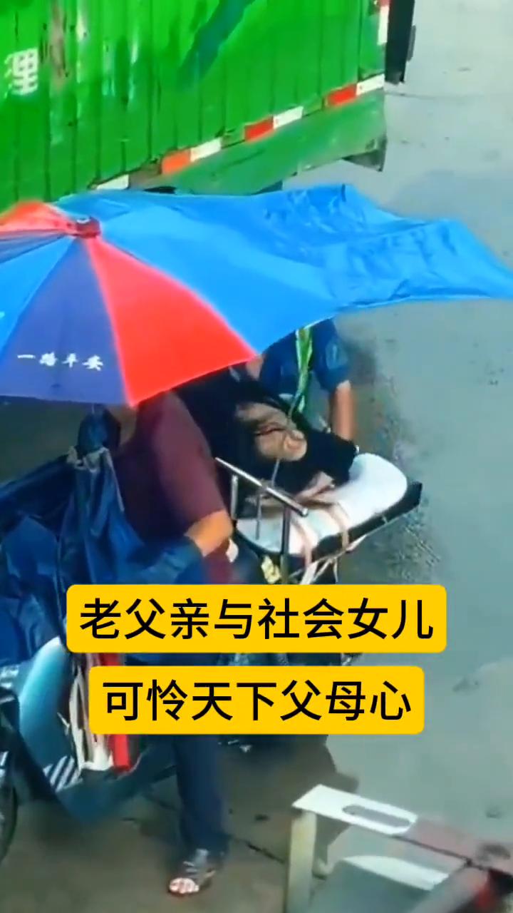 老父亲与社会女儿，可怜天下父母心。
老父亲与社会女儿，可怜天下父母心。