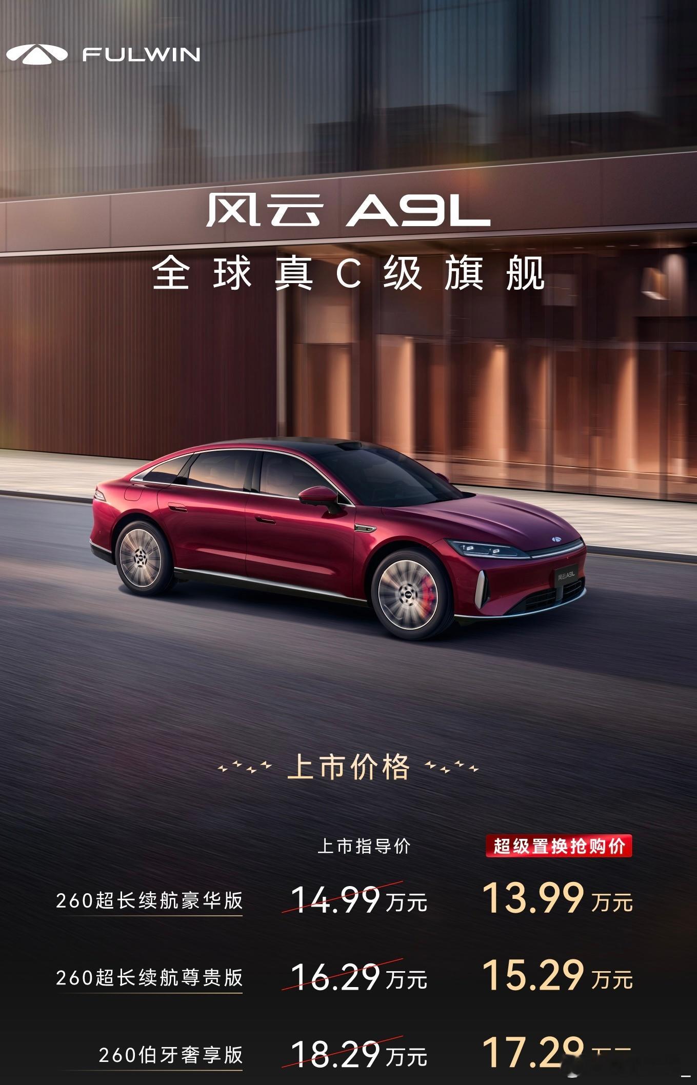 全球高性能豪华电混E平台打造的风云A9L上市，新车共推出4个版型，超级置换抢购价