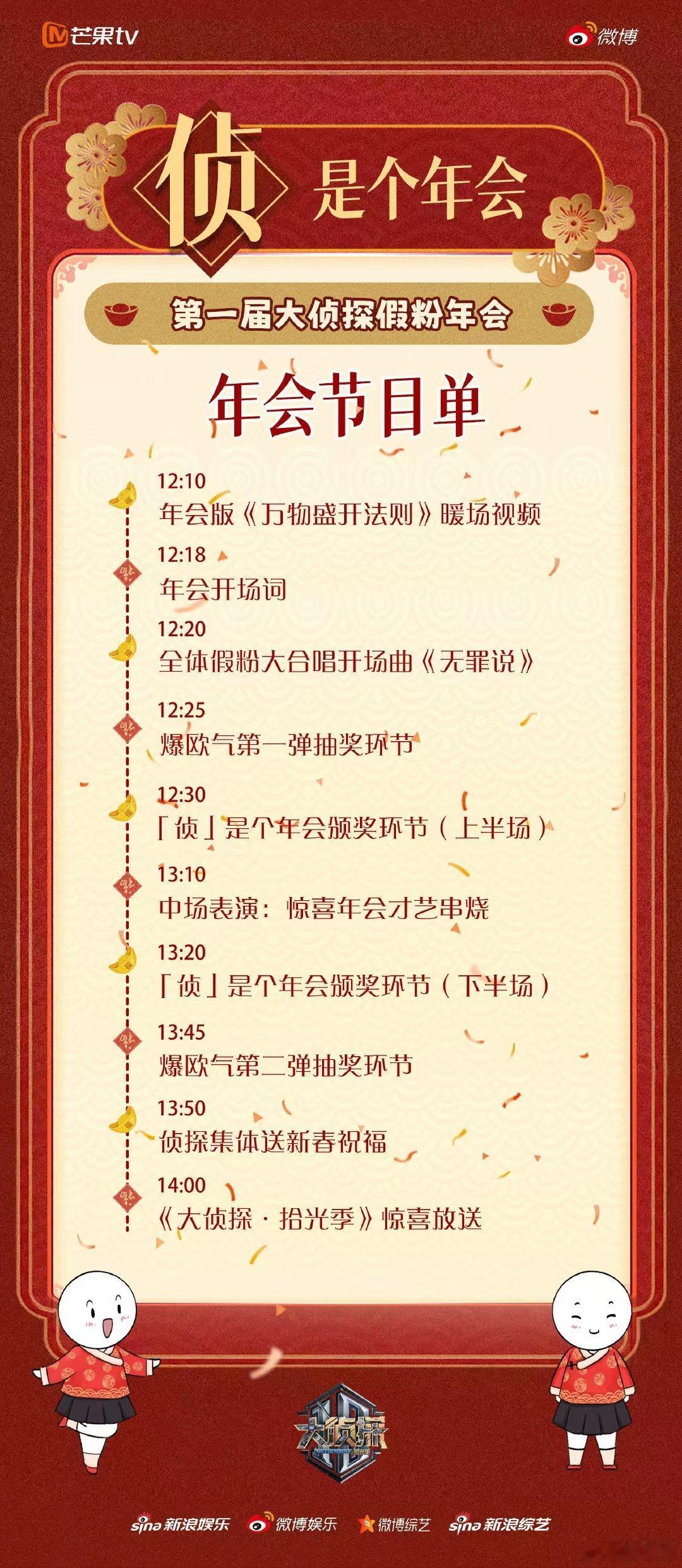 大侦探侦是个年会节目单  大侦探侦是个年会  大侦探  大侦探年会，节目单亮点多