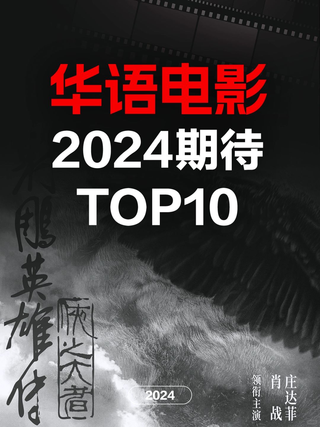 电影情报站｜2023最期待华语电影Top10❗️❗️