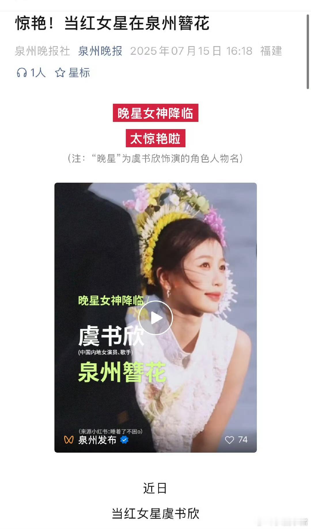 虞书欣又美美出圈啦！泉州文旅、泉州发布、泉州晚报等官方媒体都发布了虞书欣海边簪花