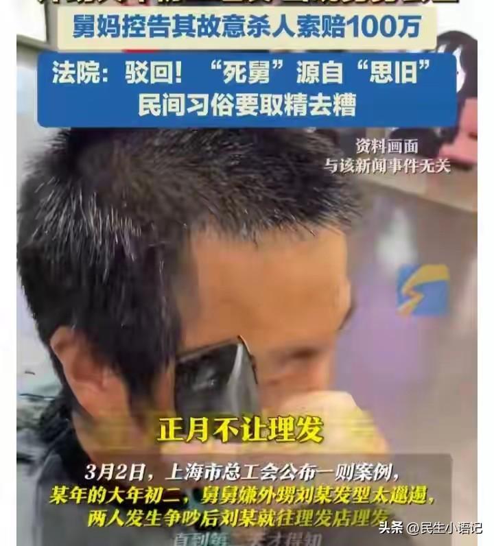 谁也没想到！正月剪头死舅舅的老话，竟然在现实里真真切切上演，还闹上了法庭，近日这