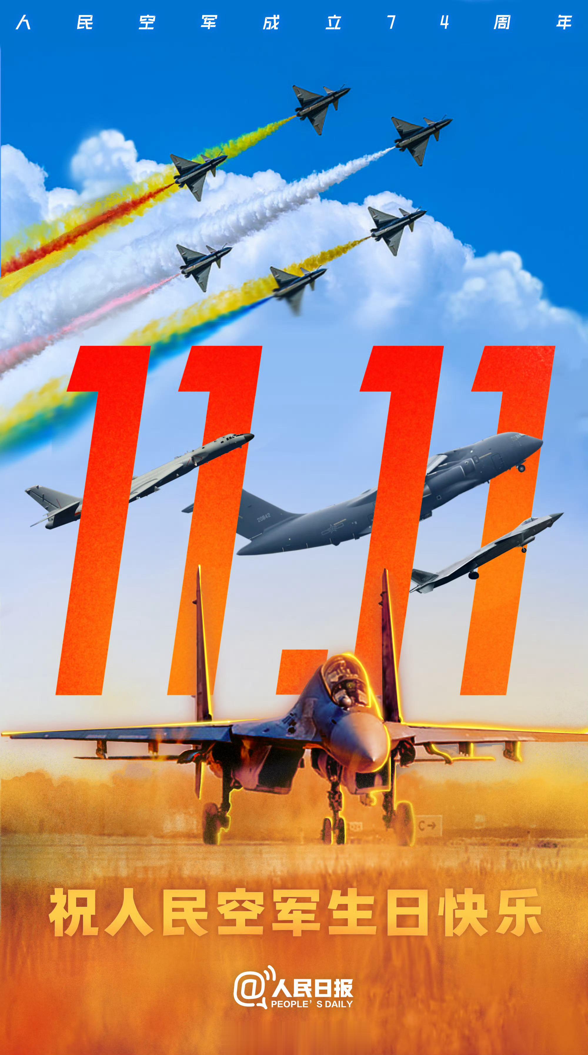 【人民空军74岁生日快乐】74年前的11月11日，人民空军成立。从无到有、从小到