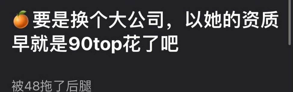 #鞠婧祎 丝芭#鞠婧祎要是换个大公司，按她的资质是不是能成为90花top ​​​