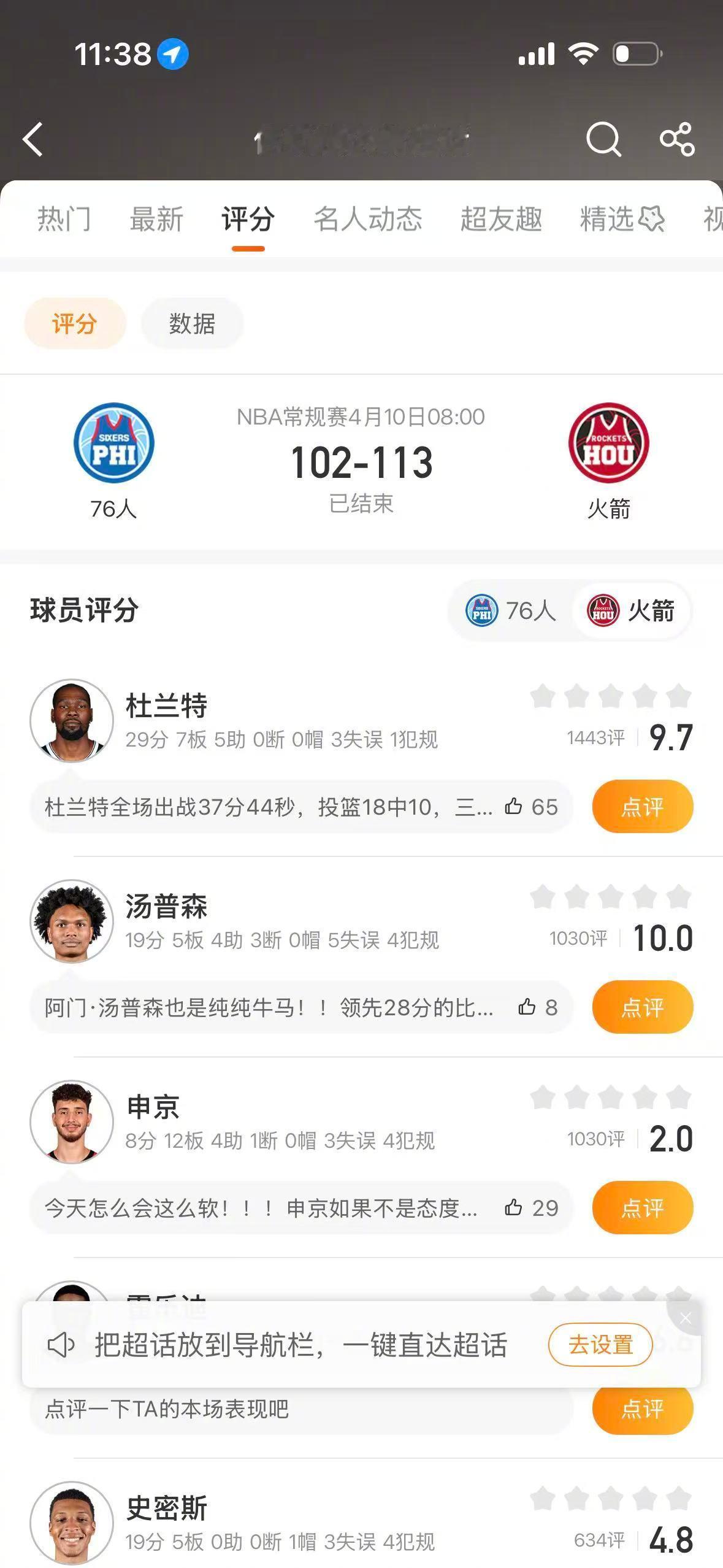 火箭8连胜 NBA常规赛，火箭113-102战胜76人，拿到8连胜。杜兰特拿到2
