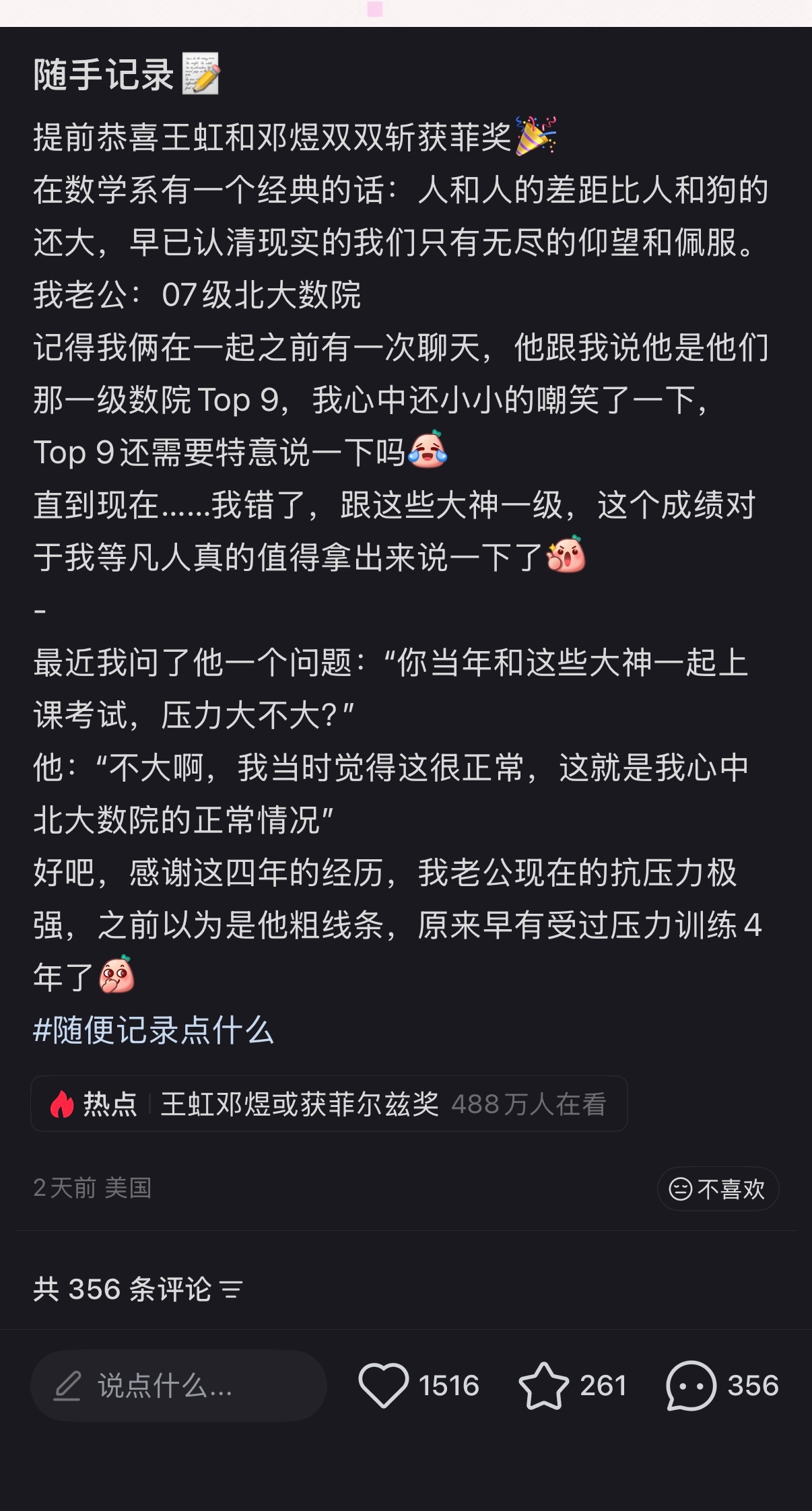 小红书文学我真的够了【当你的两个同学拿了菲尔兹奖】“我老公：北大07级数院”“那