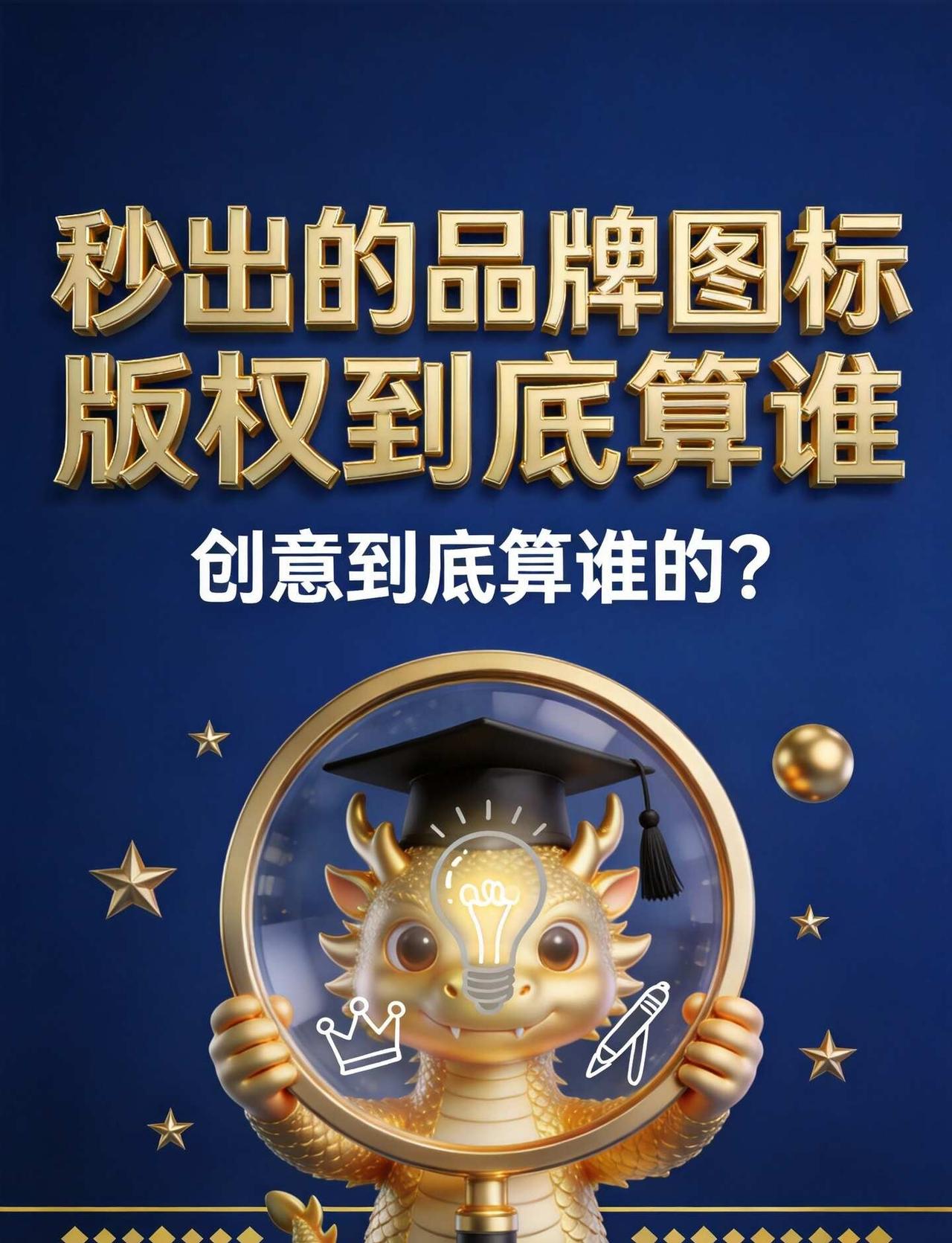 用AI花30秒生成的品牌logo，版权到底算谁的
先说个很多老板正在干、但没想明
