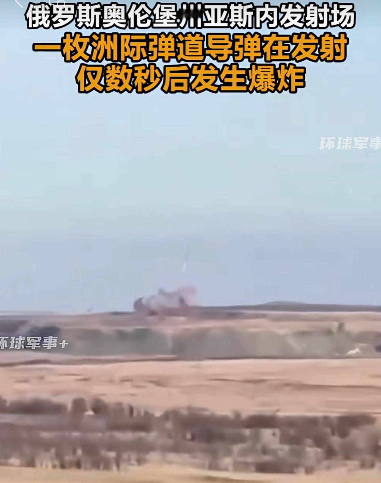 俄罗斯洲际弹道导弹爆炸画面失败了的意思是不是说！下次要是失败我不知道飞哪里了！可