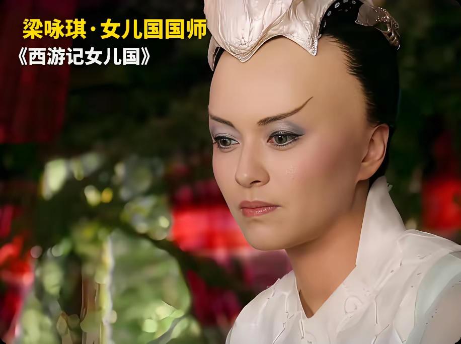 盘点影视剧中那些奇葩的造型，实在是不知道造型师的审美点在哪里？

梁咏琪在《西游