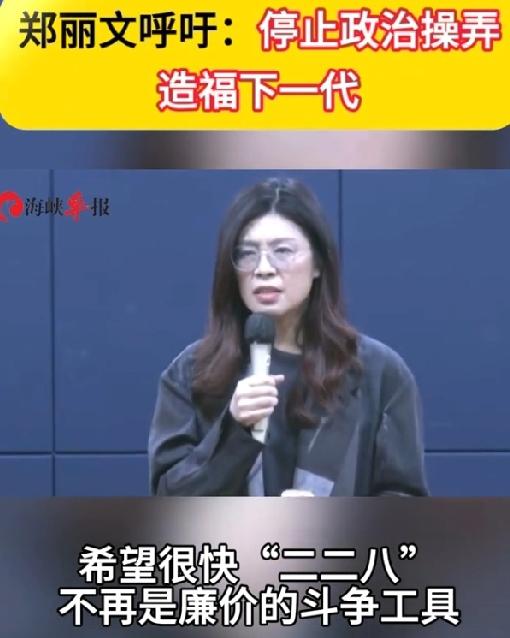 出席“二二八”纪念活动，郑丽文喊话:国民党须扛起两岸和平重责

郑丽文在“二二八