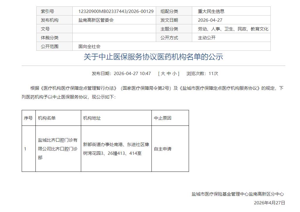 盐南高新区管委会公示医保服务协议中止名单，是：盐城比齐口腔门诊有限公司比齐口腔门