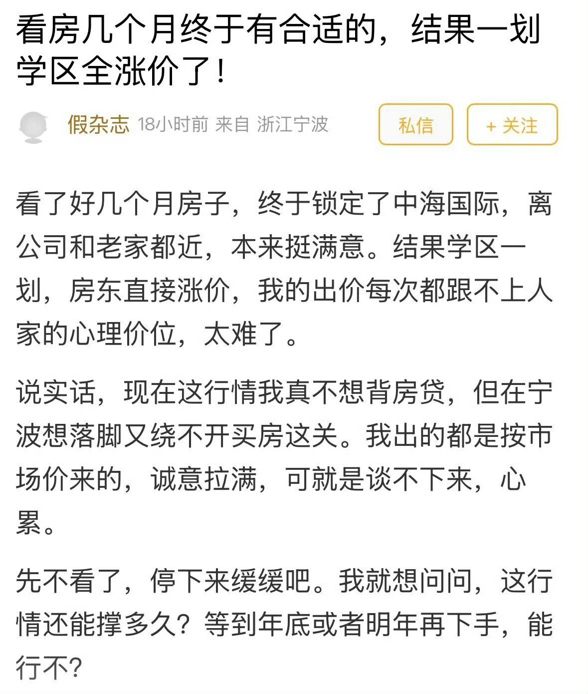 宁波家长看房数月准备入手学区一划房东就涨价 看房数月刚满意，学区一划房东就涨价！