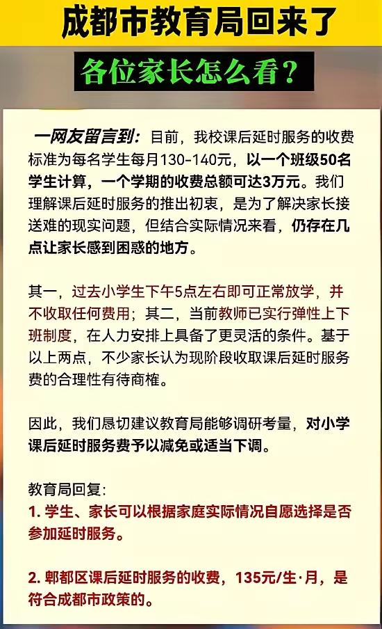 学校课后延时服务费惹争议！

成都一家长在问政四川上留言：对现在小学生收的延时费