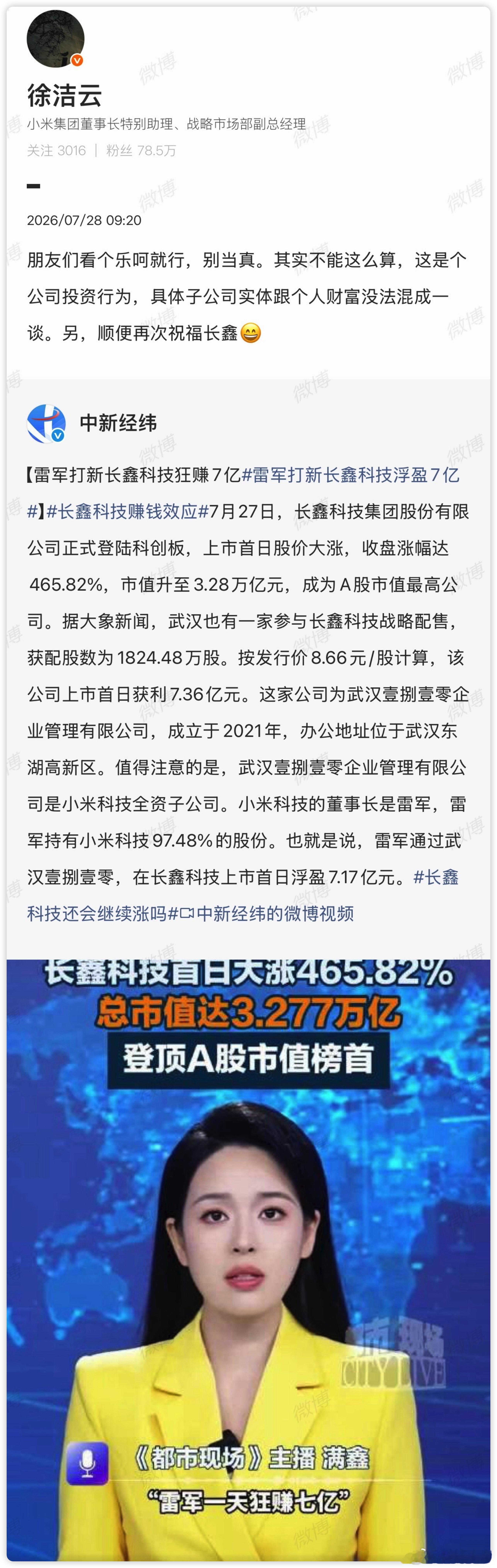 看到 雷军打新长鑫科技浮盈7亿 上热搜了。看了一圈，发现这钱严格说不是雷军个人的