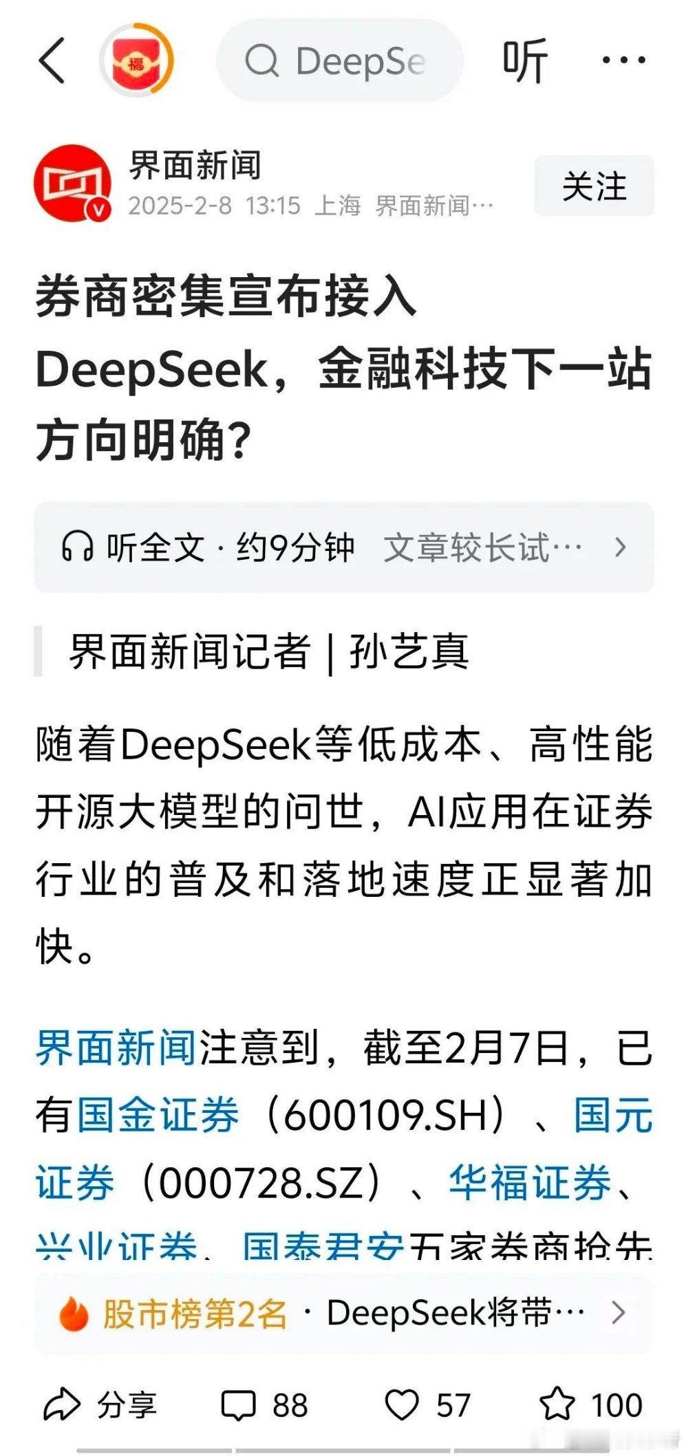 重磅消息：券商密集宣布接入DeepSeek，金融科技AI方向明确。不知道Deep