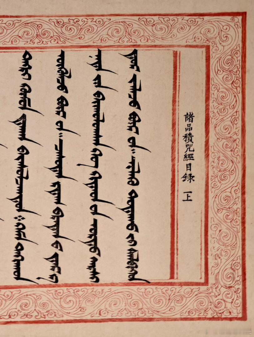 诸品积咒经，国宝文物，台北故宫藏。 《诸品积咒经》是为祝贺康熙皇帝二十岁寿辰所造
