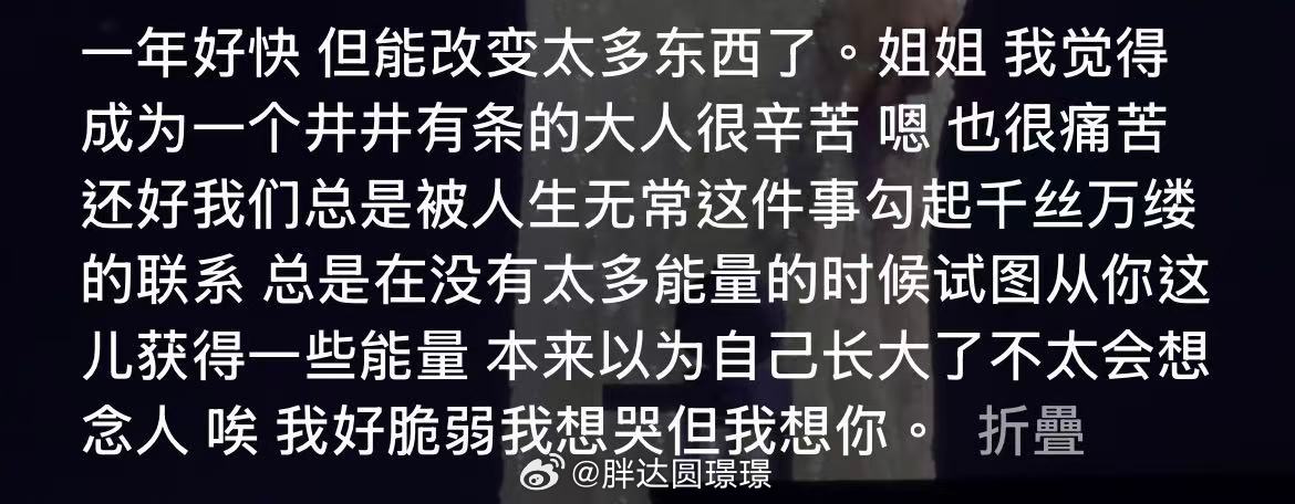 一年好快，但能改变太多东西了。本来以为自己长大了就可以不太会想念人，把每一段关系