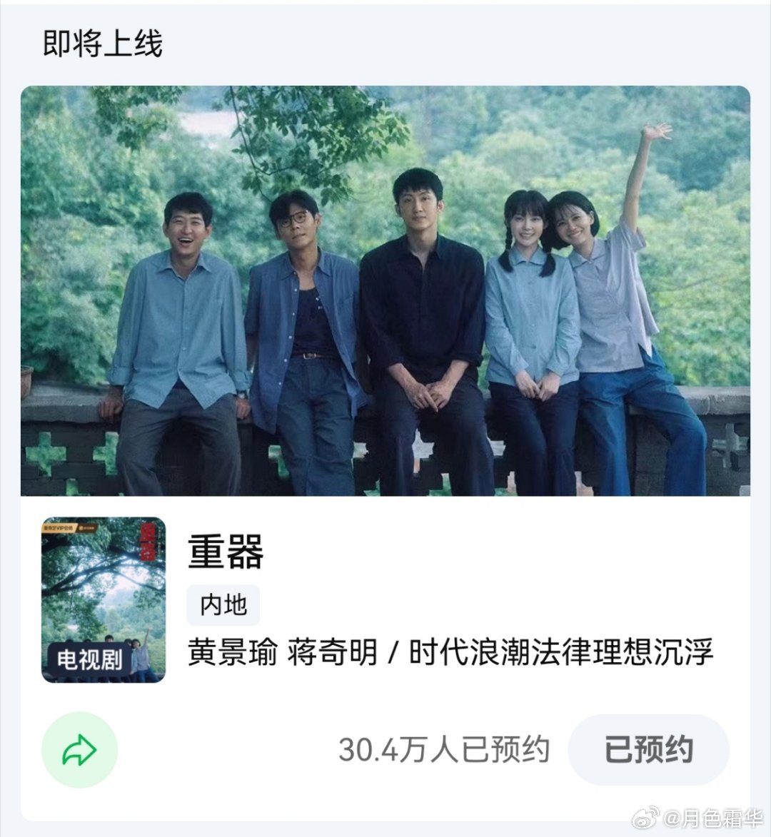 黄景瑜重器黄景瑜陈一众 《重器》预约破30万。又把预告片看了几次，剪得真不错，期