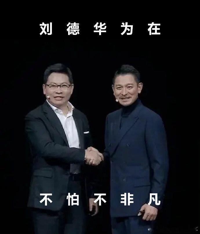 刘德华问网友想听什么刘德华将出席华为发布会去年被刘德华现场的分享深深打动，内心十
