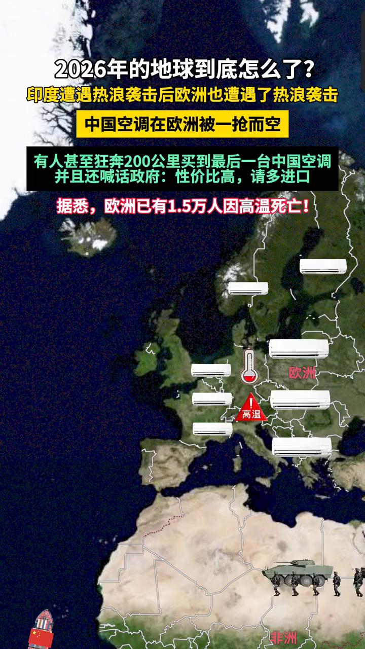 2026年的地球到底怎么了？
印度遭遇热浪袭击后欧洲也遭遇了热浪袭击，中国空调在