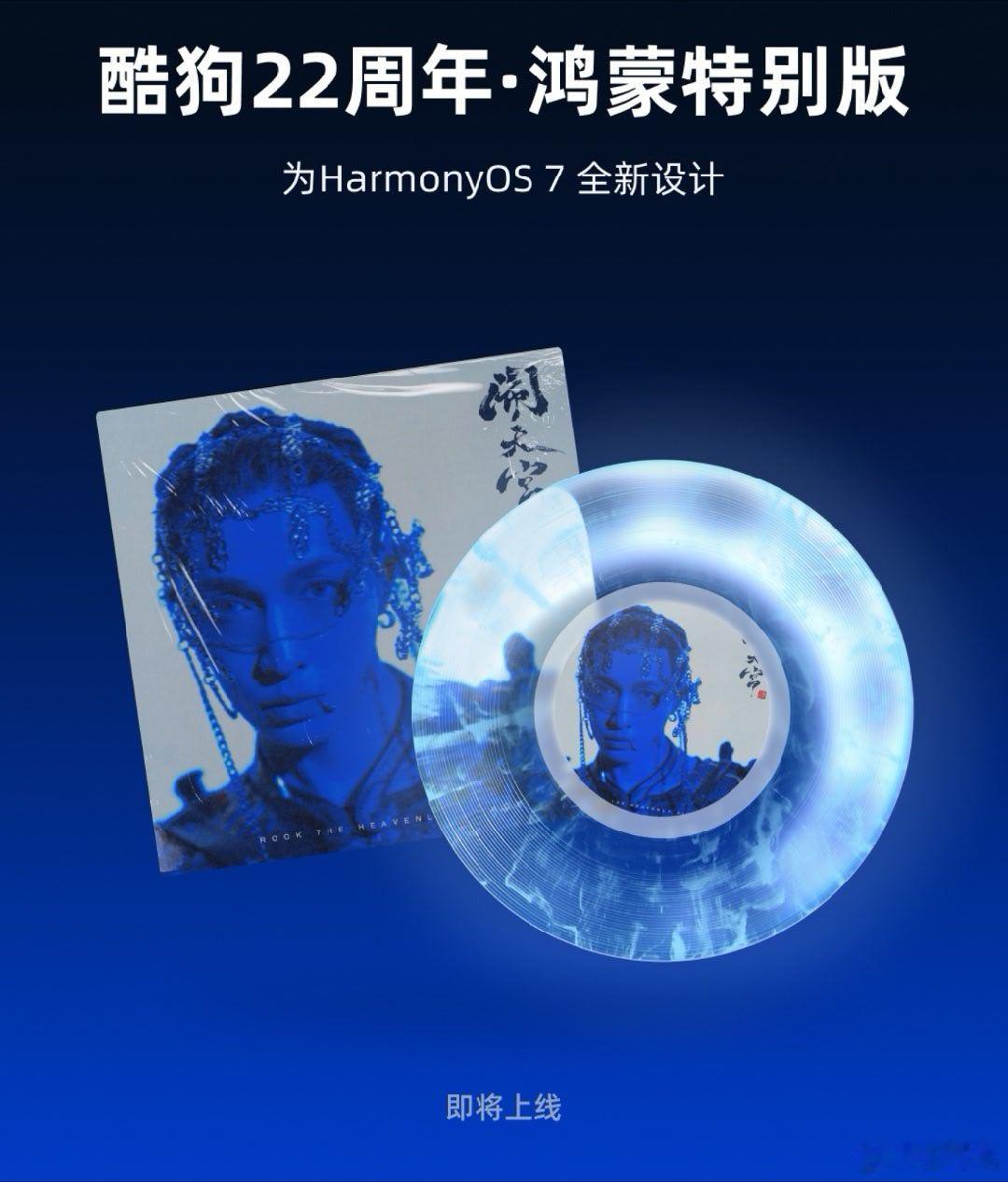 酷狗音乐 22 周年 · 鸿蒙特别版 App 官宣“即将上线”，为 Harmon