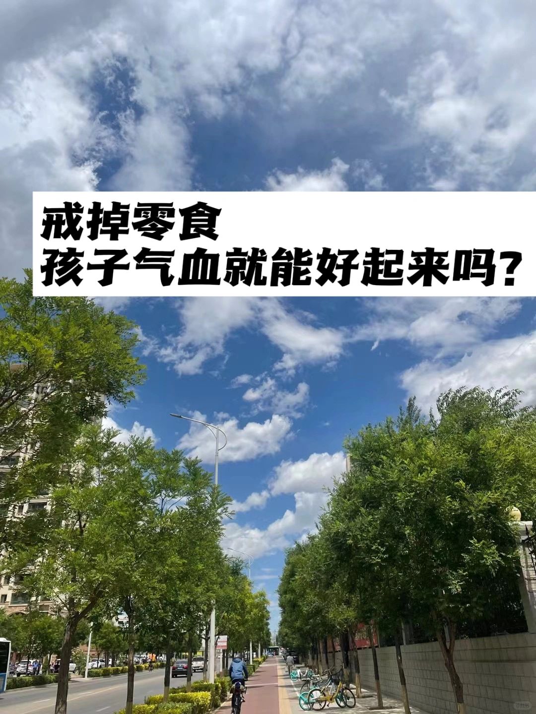 戒掉零食，孩子气血就能好起来吗？