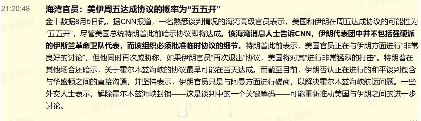 海湾官员：美伊周五达成协议的概率为“五五开”据CNN报道，一名熟悉谈判情况的海湾