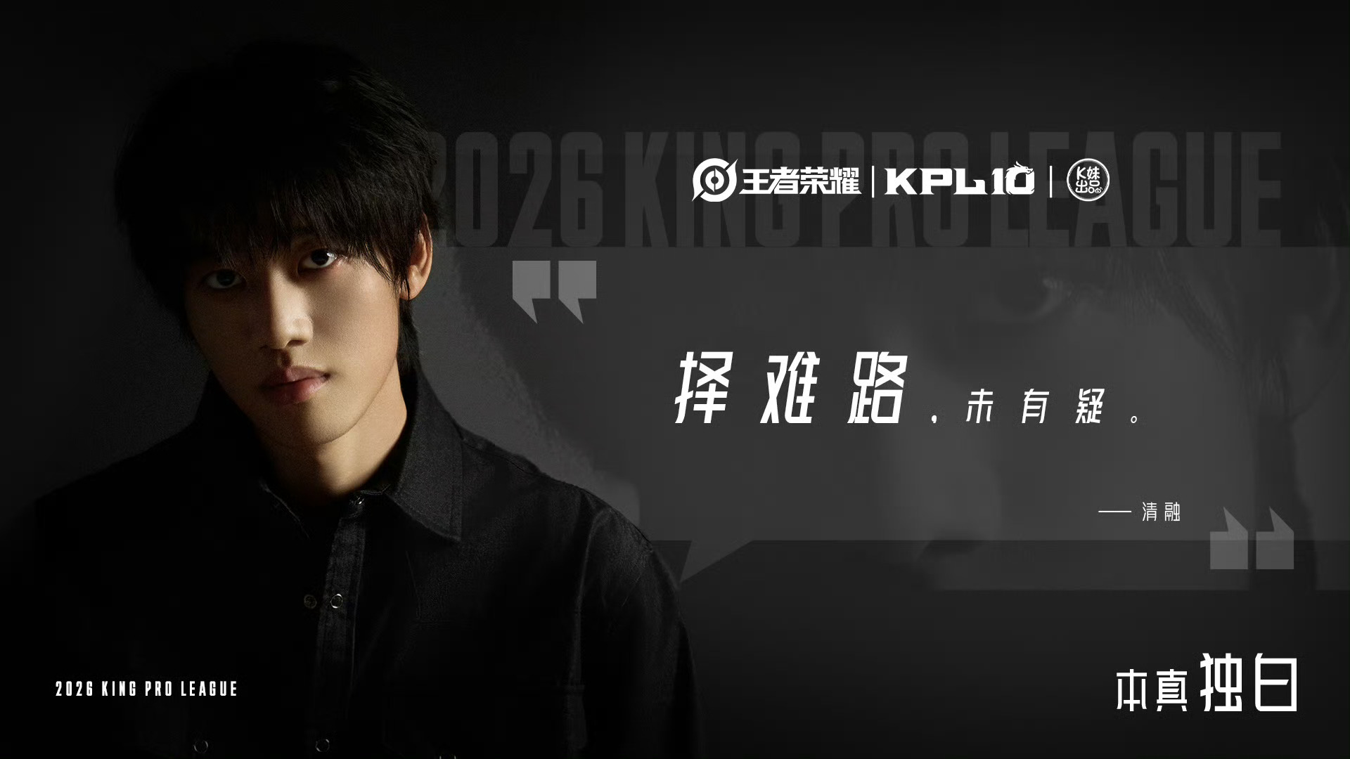 KPL十大年度记忆人物专题片  篇——《年少成名》即将上线！  KPL十大年度记